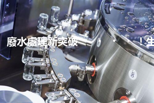 廢水處理新突破！生物菌能否化解全球水污染危機？